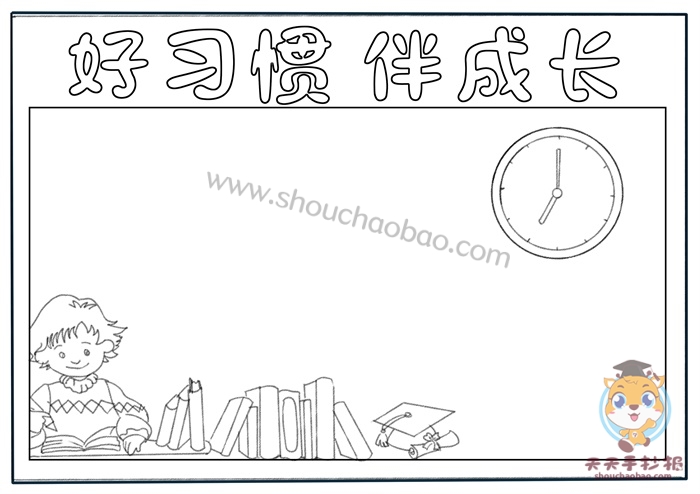 好习惯伴我成长手抄报