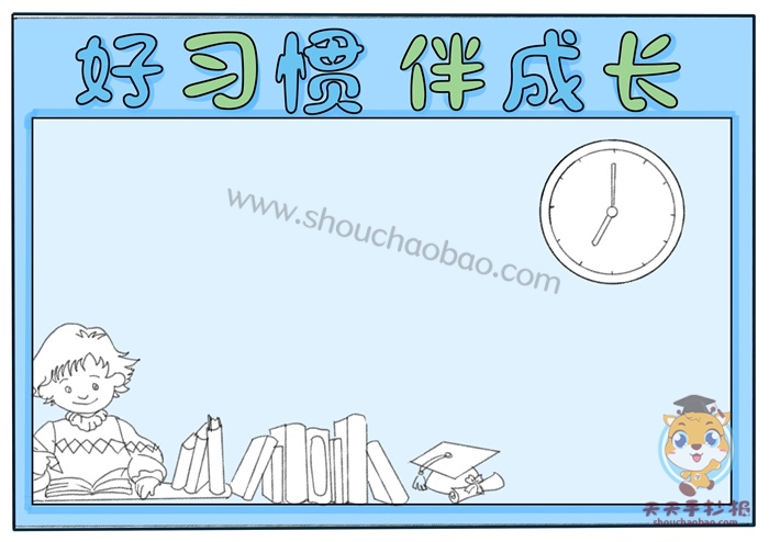 好习惯伴我成长手抄报