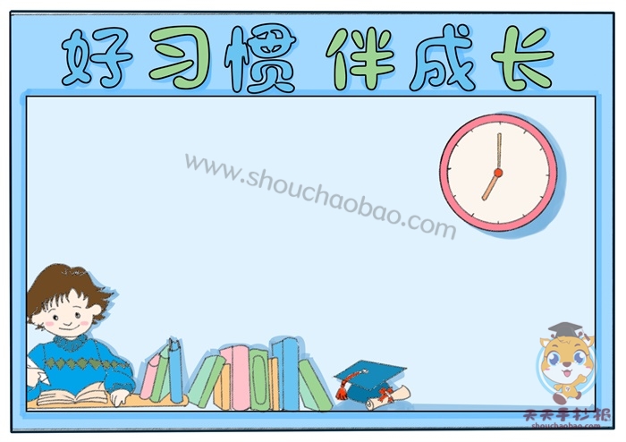好习惯伴我成长手抄报