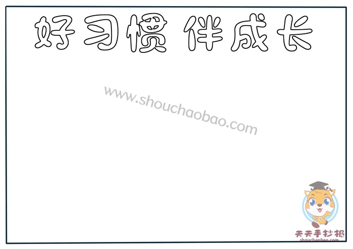 好习惯伴我成长手抄报