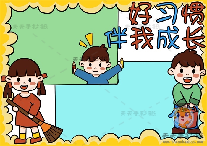 好习惯伴我成长手抄报