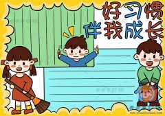 好习惯伴我成长手抄报怎么画好看，简单的好习惯伴我成长手抄报