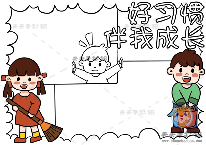 好习惯伴我成长手抄报