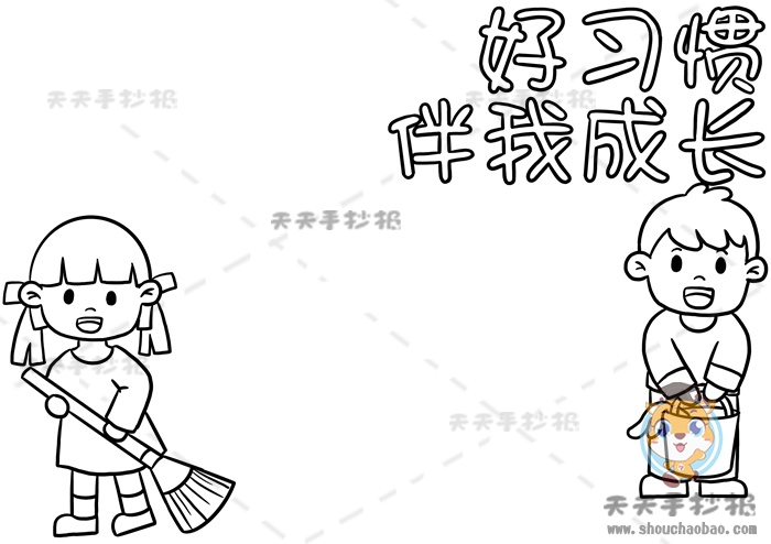 好习惯伴我成长手抄报