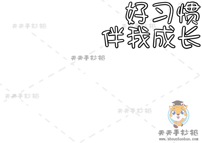 好习惯伴我成长手抄报
