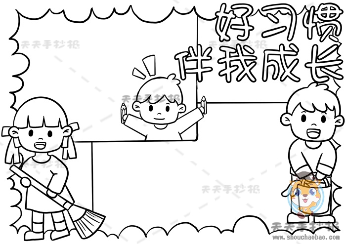 好习惯伴我成长手抄报