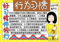 好习惯伴我成长行为习惯手抄报模板，小学生行为习惯手抄报内容资料