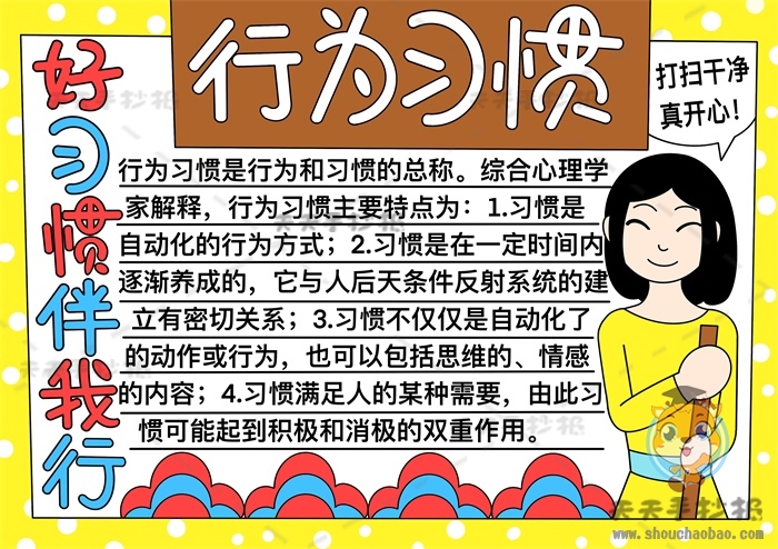 行为习惯手抄报