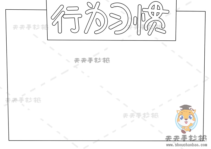 行为习惯手抄报
