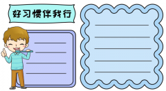 好习惯伴我行手抄报模板教程