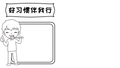 好习惯伴我行手抄报，原来手抄报还能这样画！