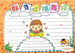 好习惯伴我行手抄报教程，简单的好习惯伴我行手抄报模板