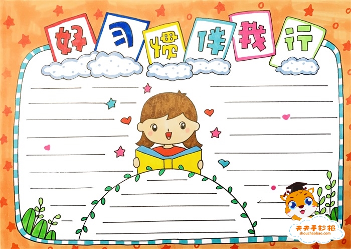 好习惯伴我行手抄报