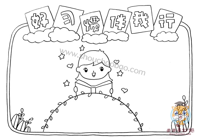 好习惯伴我行手抄报