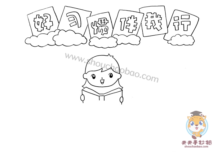 好习惯伴我行手抄报