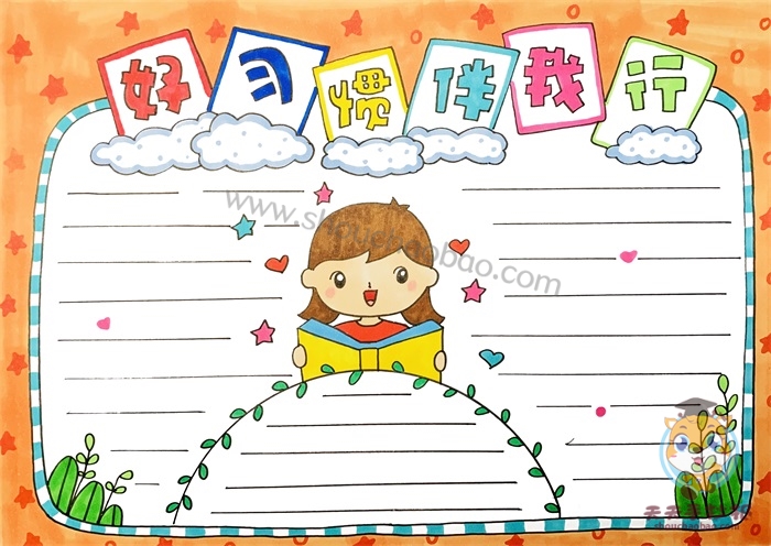 好习惯伴我行手抄报好习惯伴我行手抄报