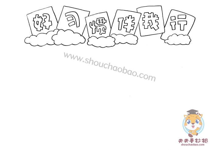 好习惯伴我行手抄报