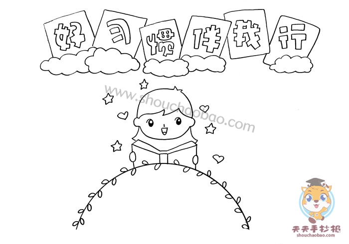 好习惯伴我行手抄报