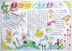 好习惯手抄报，好习惯成就好人生