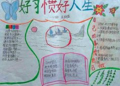 好习惯手抄报，好习惯好人生
