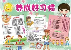好习惯手抄报，养成好习惯