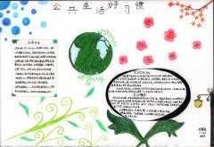 好习惯手抄报图片，公共生活好习惯