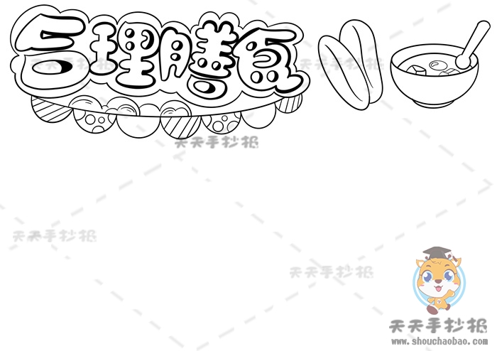 合理膳食手抄报