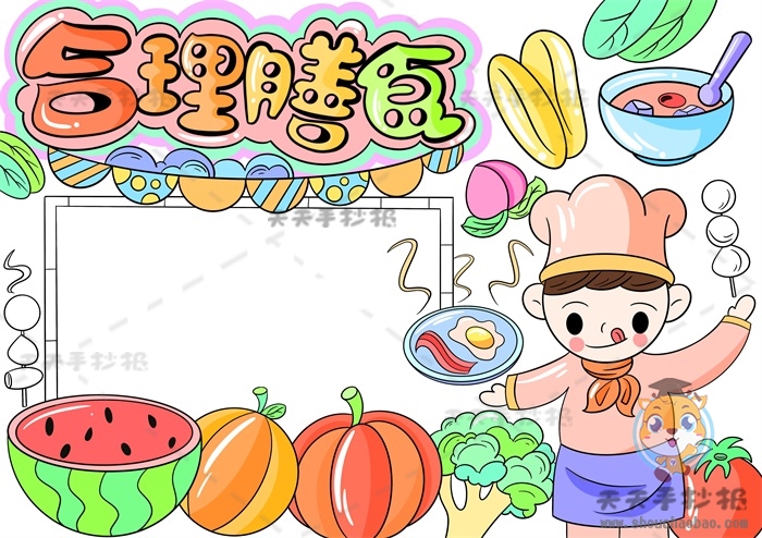 合理膳食手抄报