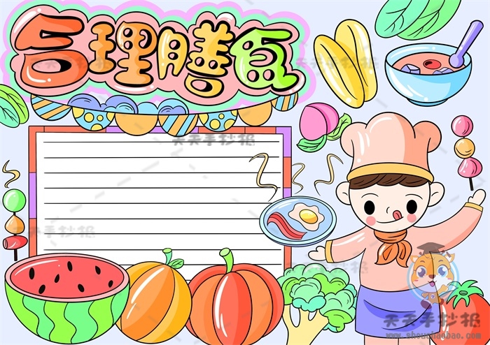 合理膳食手抄报