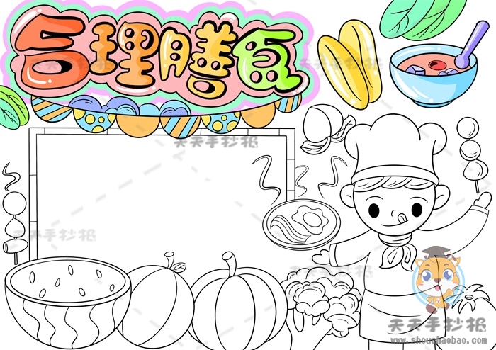 合理膳食手抄报