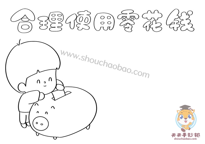 合理使用零花钱手抄报