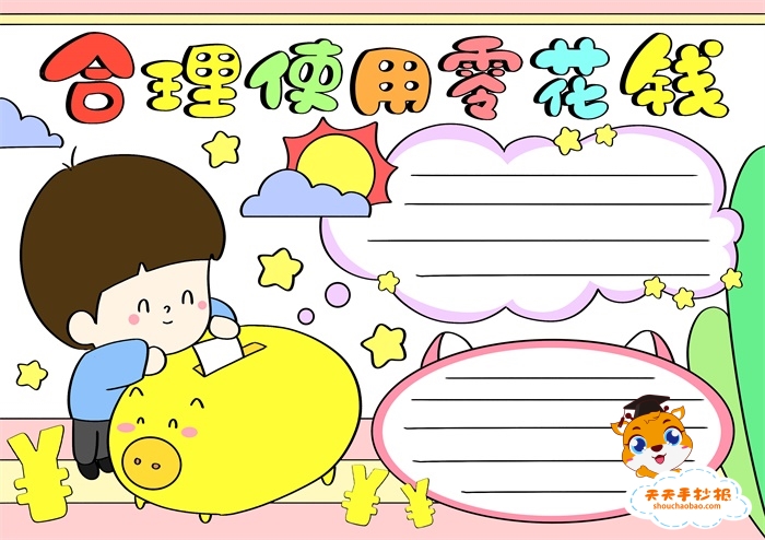 合理使用零花钱手抄报
