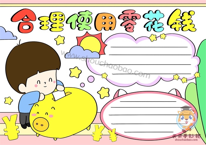 合理使用零花钱手抄报