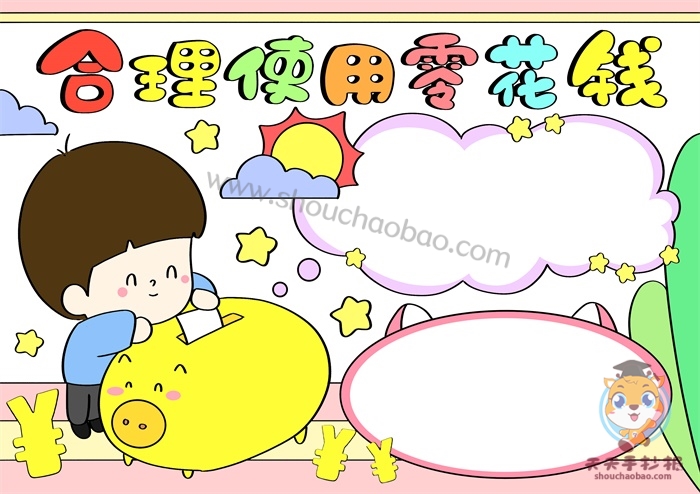 合理使用零花钱手抄报