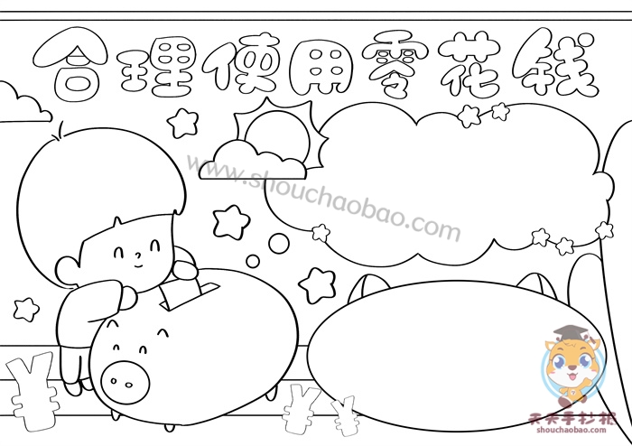 合理使用零花钱手抄报