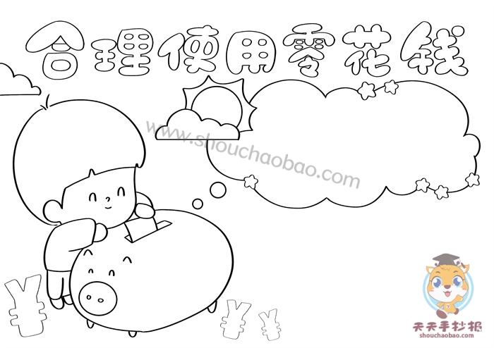 合理使用零花钱手抄报