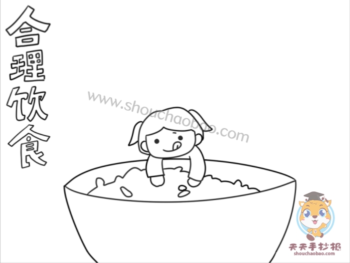 合理饮食手抄报