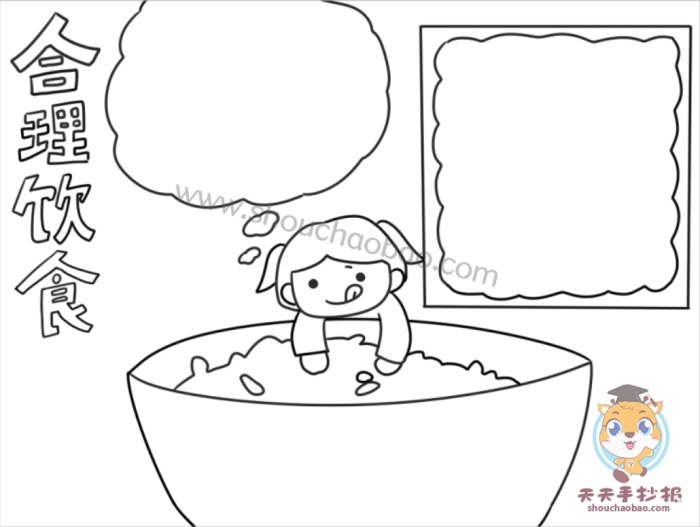 合理饮食手抄报