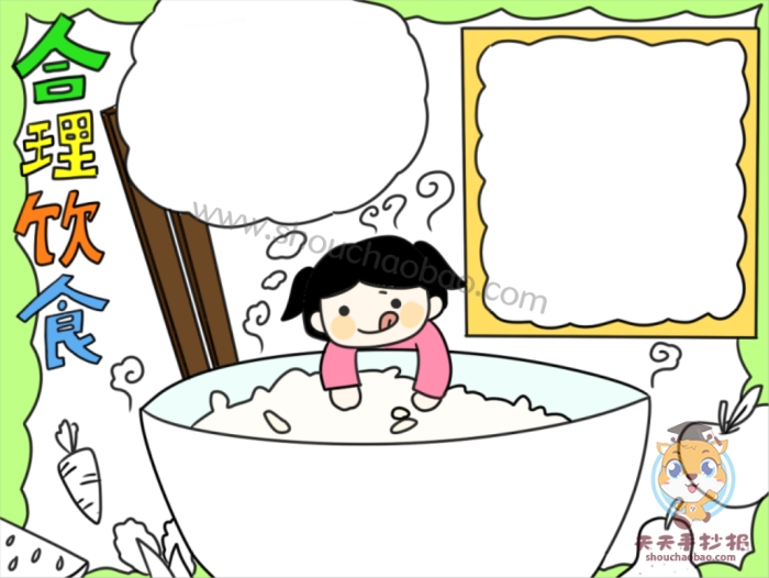 合理饮食手抄报