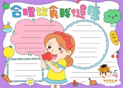 合理饮食我健康手抄报好看又易学，合理饮食我健康手抄报实用教程