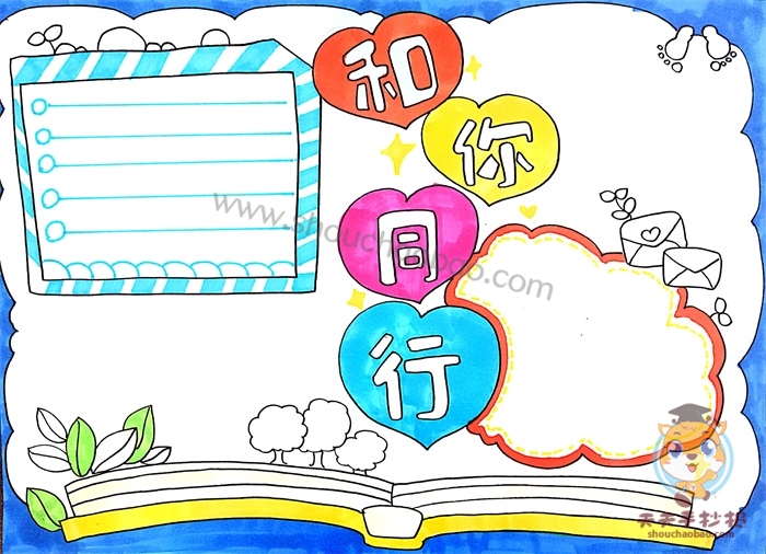 和你同行手抄报