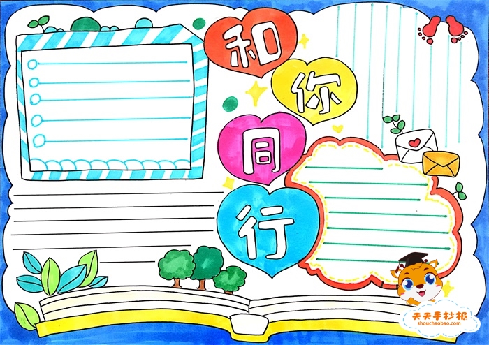 和你同行手抄报