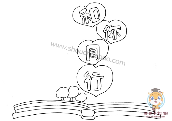 和你同行手抄报