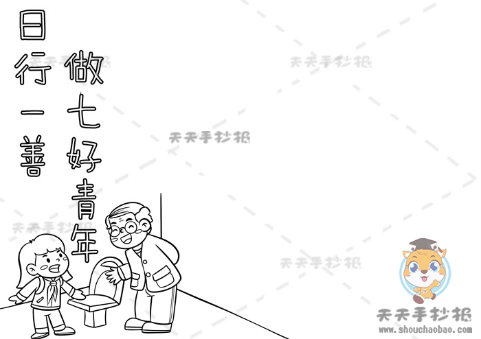 日行一善做七好青年手抄报