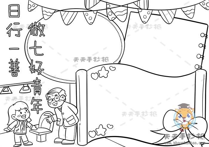 日行一善做七好青年手抄报