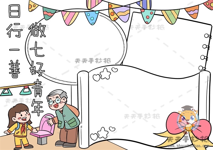 日行一善做七好青年手抄报