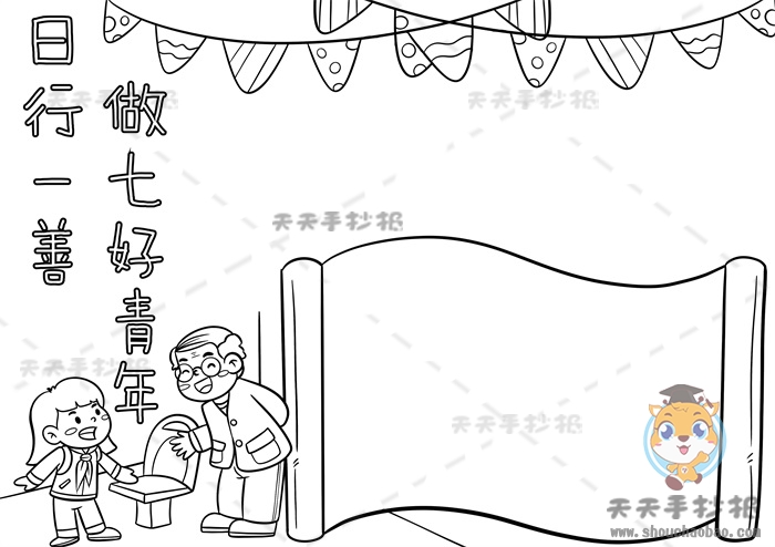 日行一善做七好青年手抄报