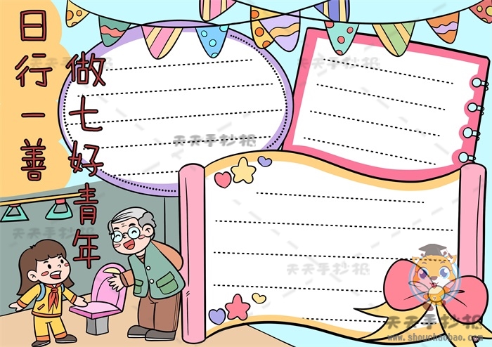 日行一善做七好青年手抄报