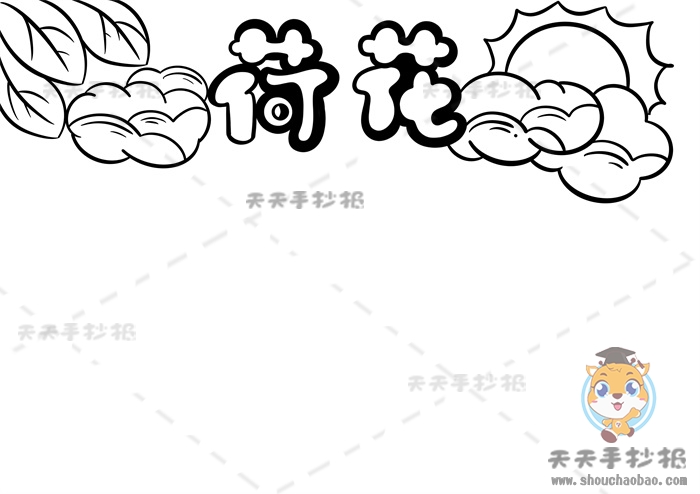 荷花手抄报
