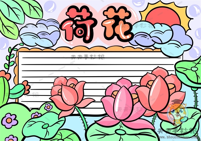荷花手抄报